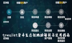 tpwallet货币生态链地址解析与使用指南