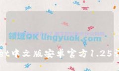 beaotiTPWallet中文版安卓官方1.25详解与使用指南