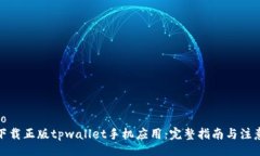 jieguo如何下载正版tpwallet手机应用：完整指南与注