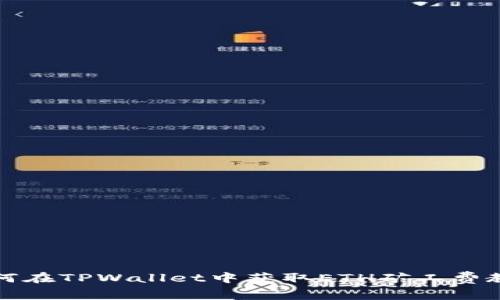 如何在TPWallet中获取ETH矿工费教程
