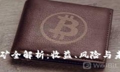 TPWallet挖矿全解析：收益、风险与未来前景分析
