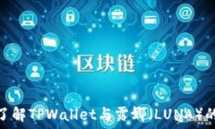   深入了解TPWallet与露娜（LUNA）的结合